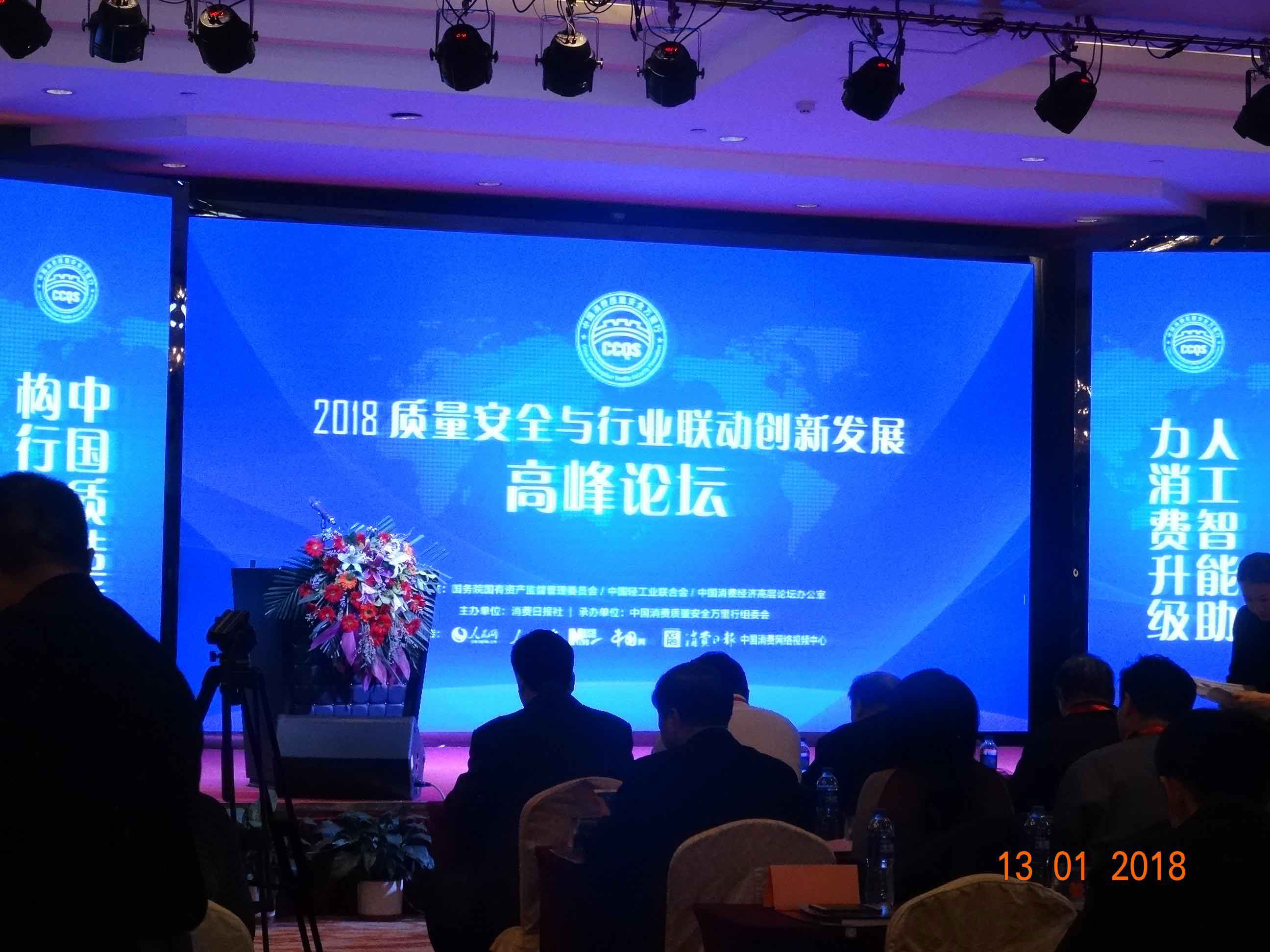 中国2018质量安全与行业联动创新发展高峰论坛